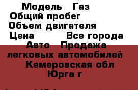  › Модель ­ Газ3302 › Общий пробег ­ 115 000 › Объем двигателя ­ 108 › Цена ­ 380 - Все города Авто » Продажа легковых автомобилей   . Кемеровская обл.,Юрга г.